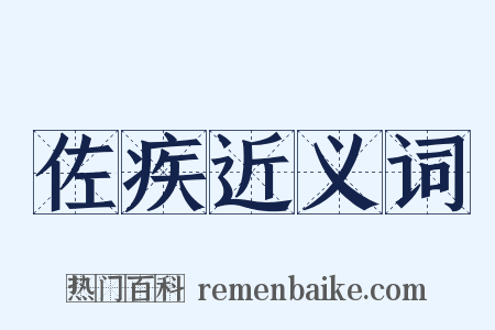 佐疾近义词是什么意思的图片